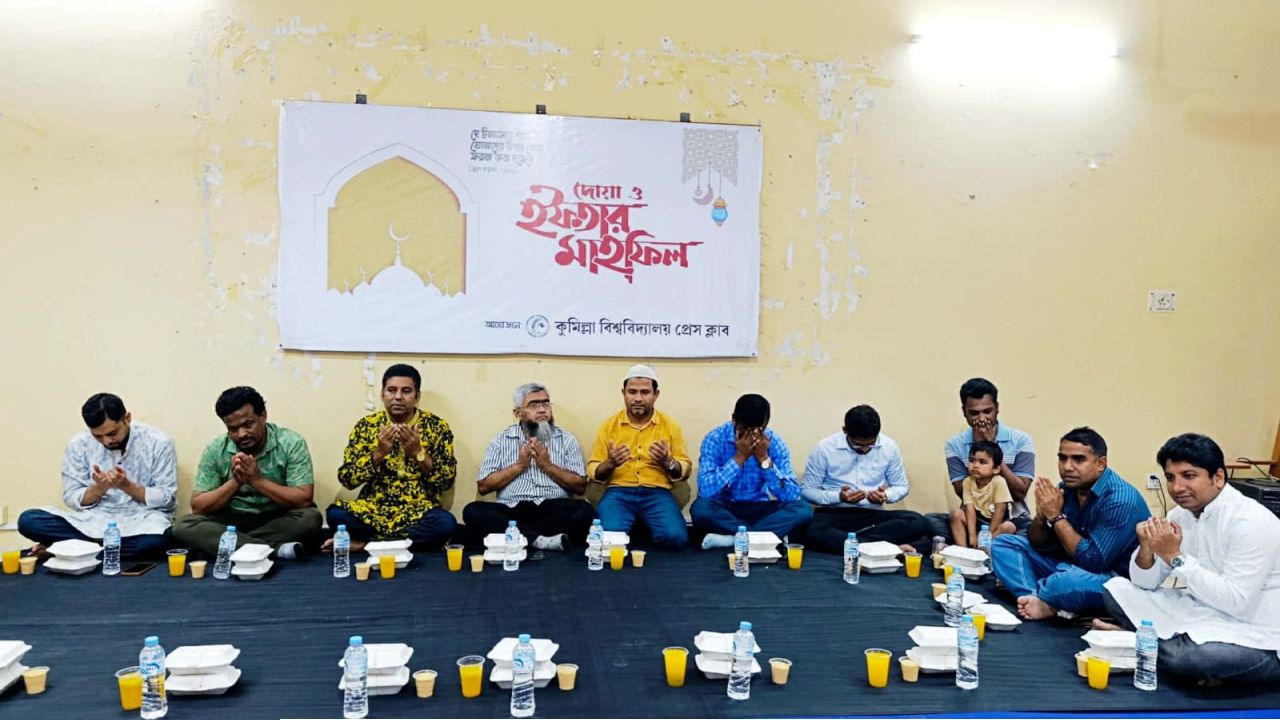 কুমিল্লা বিশ্ববিদ্যালয় প্রেস ক্লাবের ইফতার ও দোয়া মাহফিল অনুষ্ঠিত