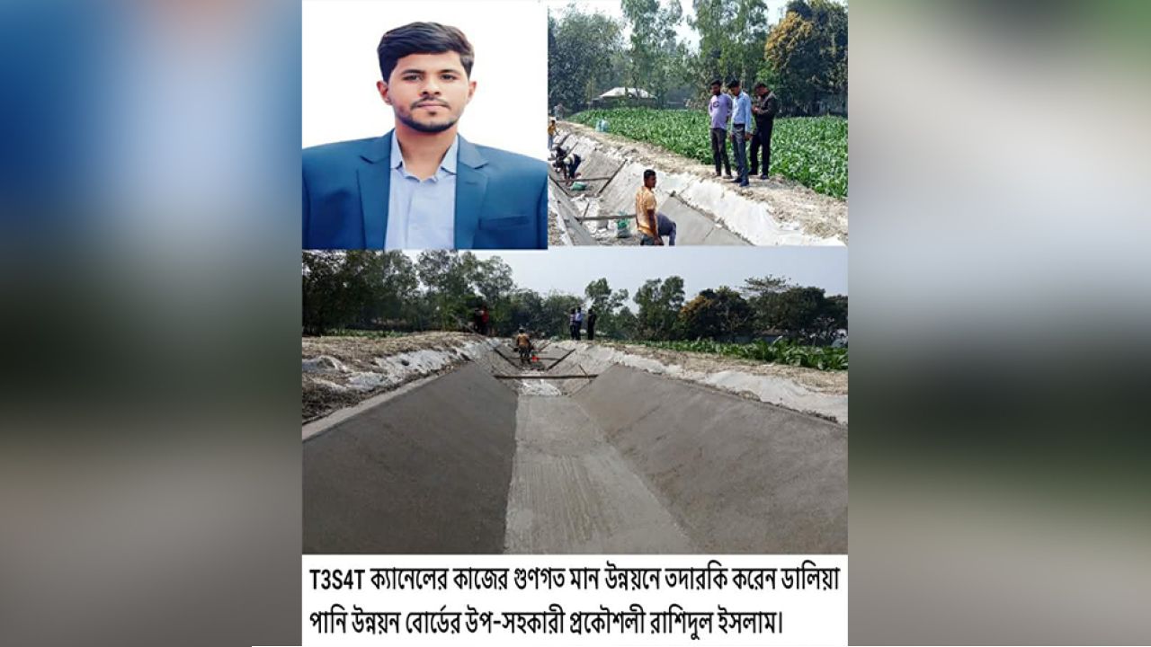 ক্যানেলের কাজের মান তদারকিতে পানি উন্নয়ন বোর্ডের প্রকৌশলী রাশিদুল
