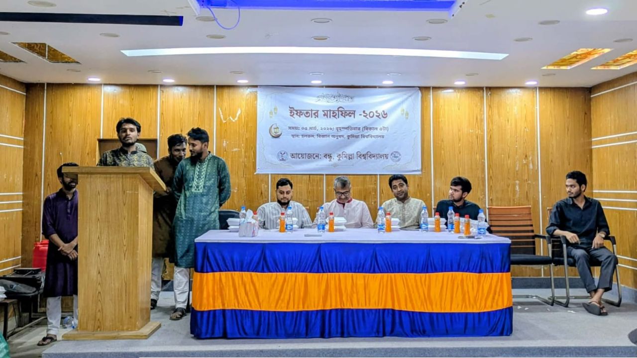 কুবিতে ‘বন্ধু’র উদ্যোগে ইফতার ও দোয়া মাহফিল অনুষ্ঠিত