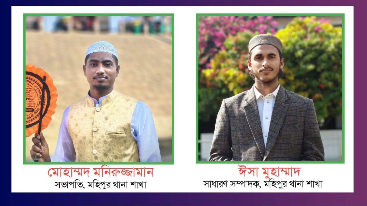 ‎‎ইসলামী ছাত্র আন্দোলন বাংলাদেশ মহিপুর থানা শাখার সম্মেলন ২০২৬ অনুষ্ঠিত