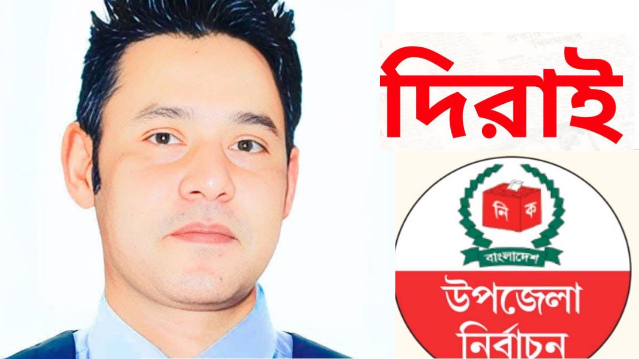 দিরাই উপজেলা নির্বাচনে ভাইস চেয়ারম্যান পদে প্রার্থী হচ্ছেন মাকসুদুর