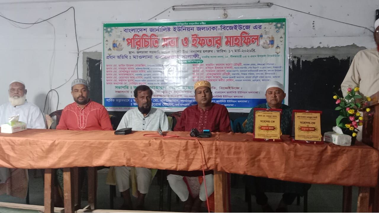 জলঢাকায় জার্নালিষ্ট ইউনিয়নের পরিচিতি সভা ও ইফতার মাহফিল 