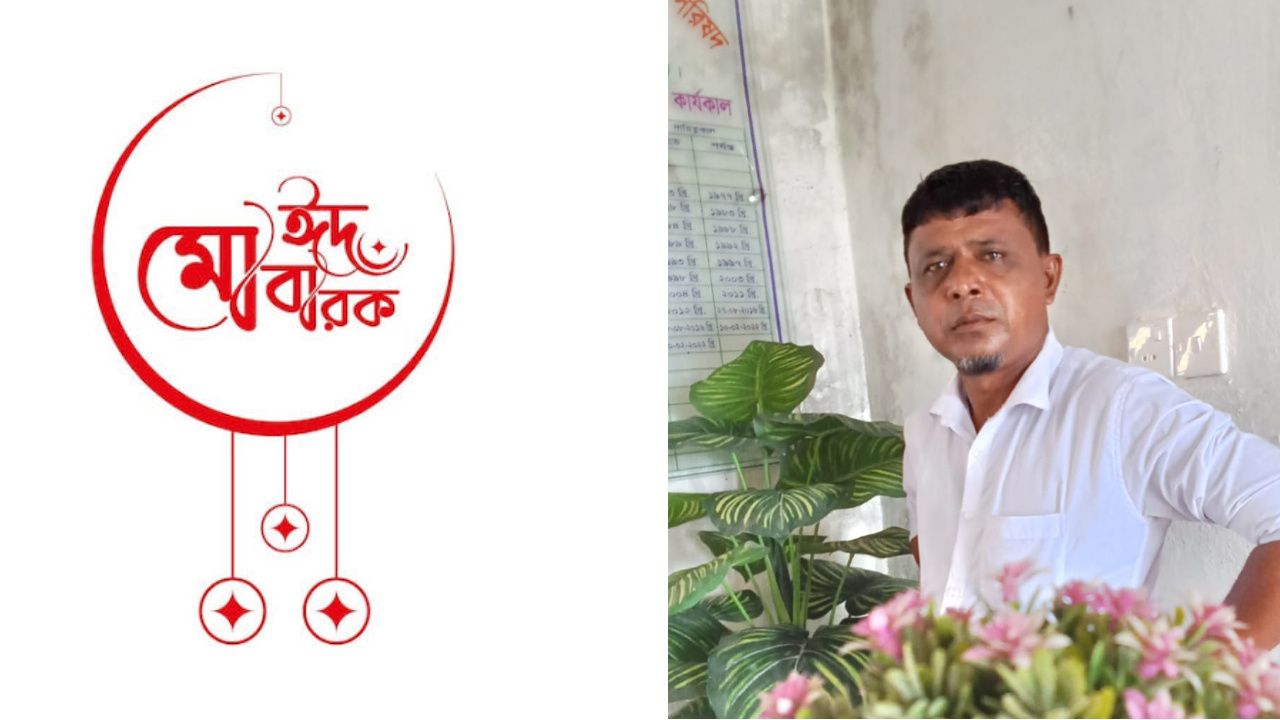 রফিনগর ইউনিয়নের ১ নং ওয়ার্ড বাসীসহ সবাইকে মতিউর রহমানের ঈদ শুভেচ্ছা 