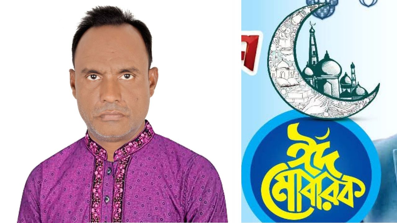 পবিত্র ঈদুল ফিতরের শুভেচ্ছা জানালেন ইউপি চেয়ারম্যান প্রার্থী শফিক মিয়া