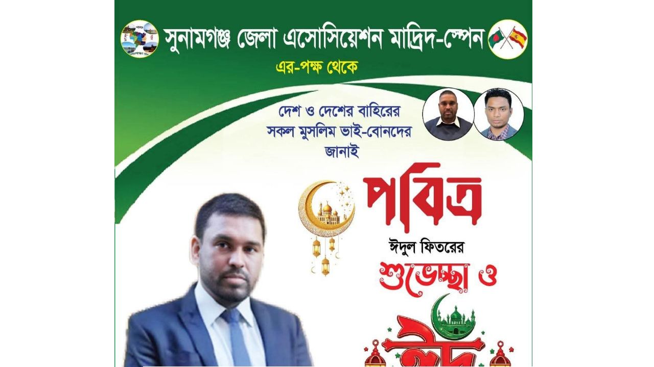 সুনামগঞ্জ বাসীকে ঈদ শুভেচ্ছা জানিয়েছেন দবির তালুকদার