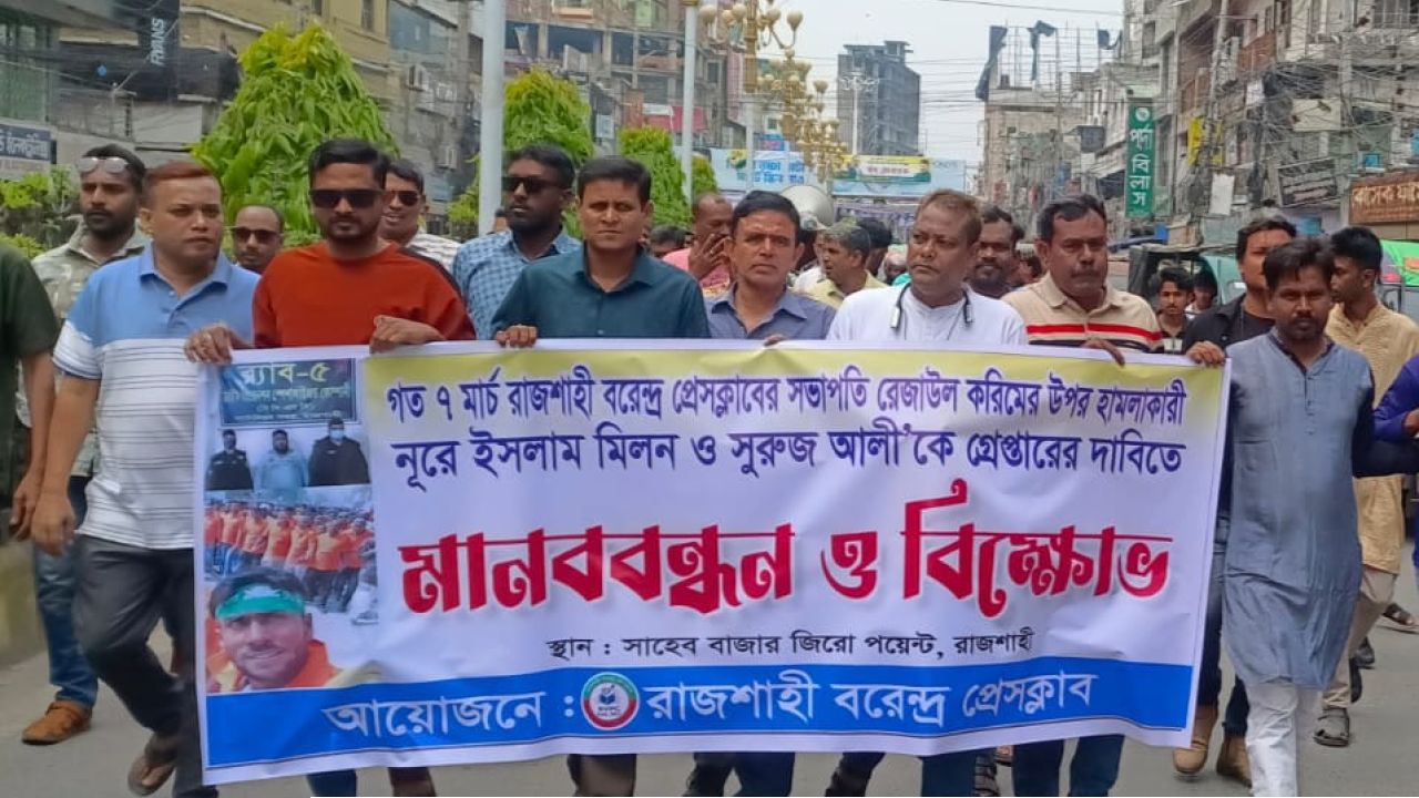 রাজশাহীতে বরেন্দ্র প্রেসক্লাবের মানববন্ধন  