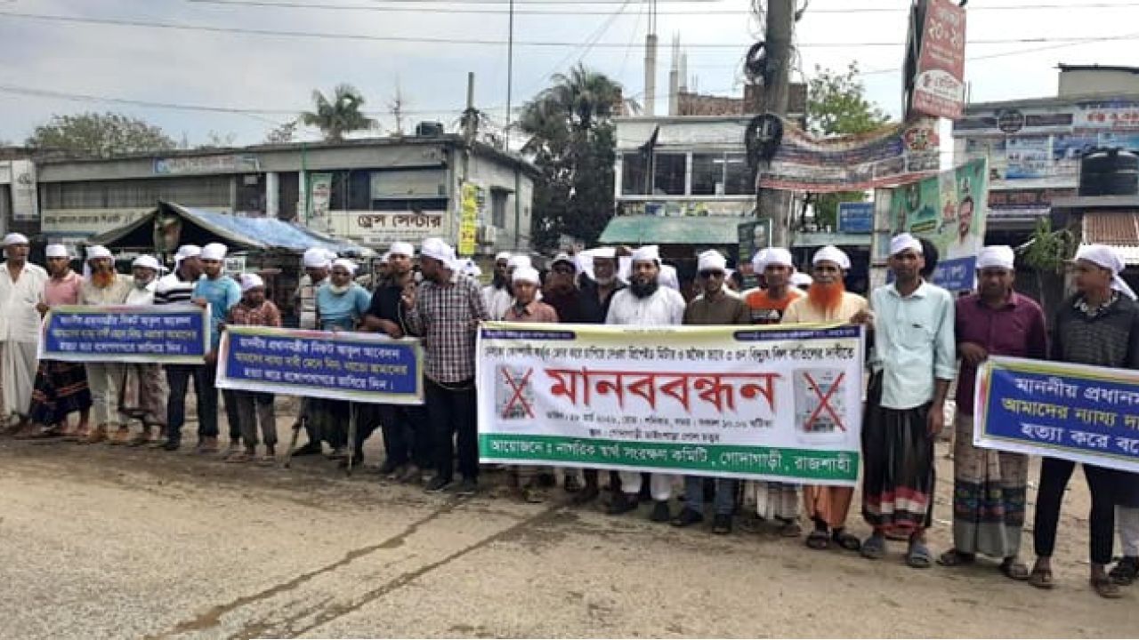 গোদাগাড়ীতে কাফনের কাপড় বেধে মানববন্ধন