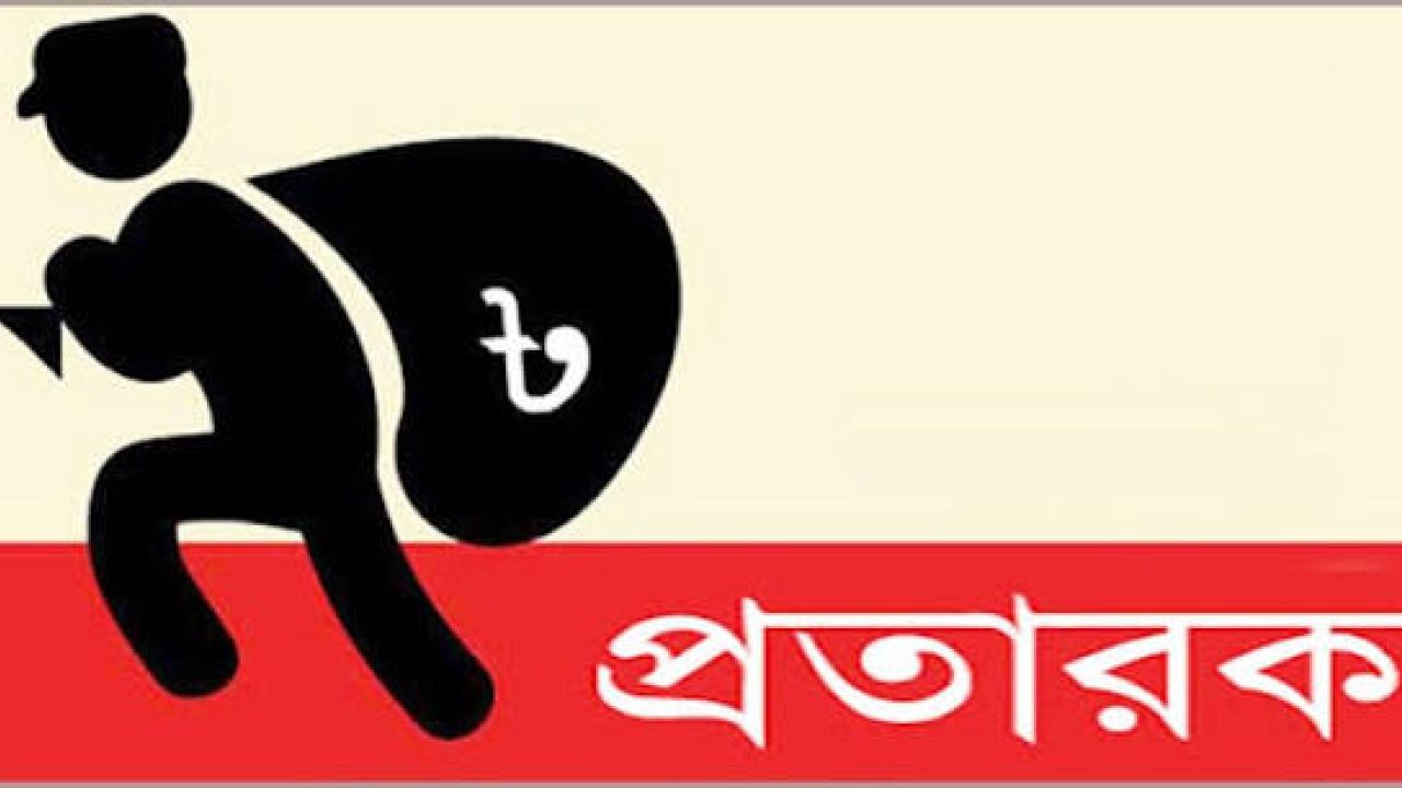 প্রতারকের খপ্পরে পরে সর্বশান্ত ৩ পরিবার