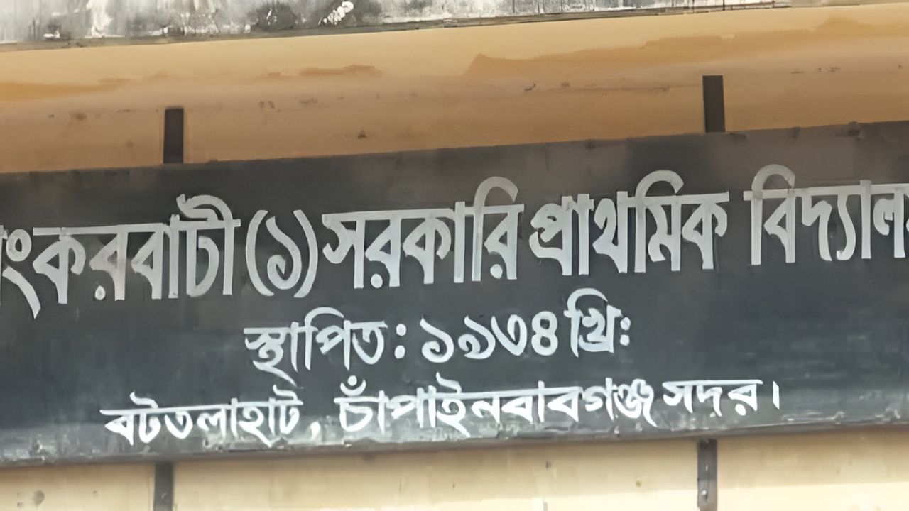 চাঁপাইনবাবগঞ্জে স্কুলের খাবার খেয়ে ২০ শিক্ষার্থী অসুস্থ নেপথ্যে নিম্নমানের খাবারের অভিযোগ
