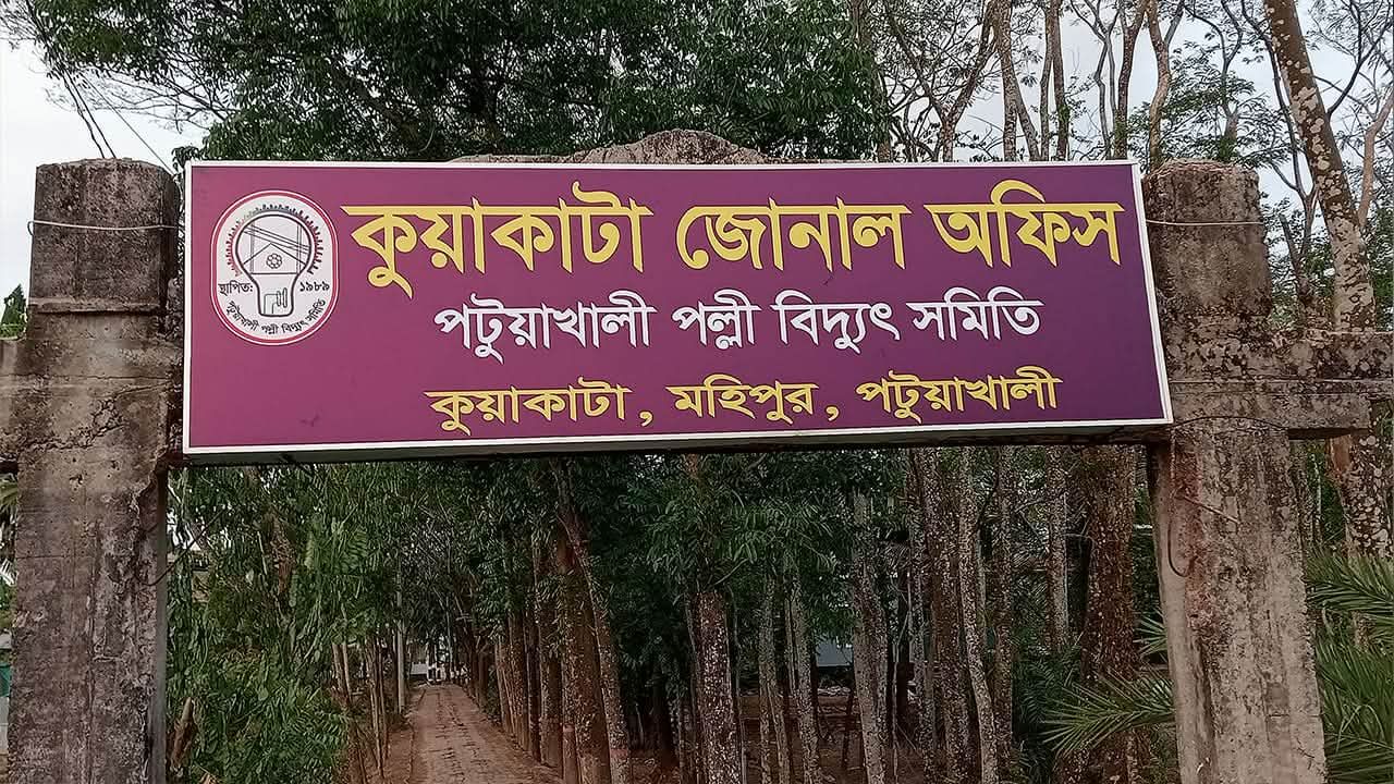 ​কুয়াকাটায় অসহনীয় লোডশেডিং, গ্রাহকদের সহযোগিতা ও সাশ্রয়ী হওয়ার আহ্বান