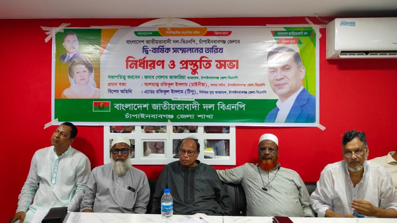 চাঁপাইনবাবগঞ্জে বিএনপির জেলা শাখার দ্বি-বার্ষিক সম্মেলনের তারিখ নির্ধারণ ও প্রস্তুতি সভা