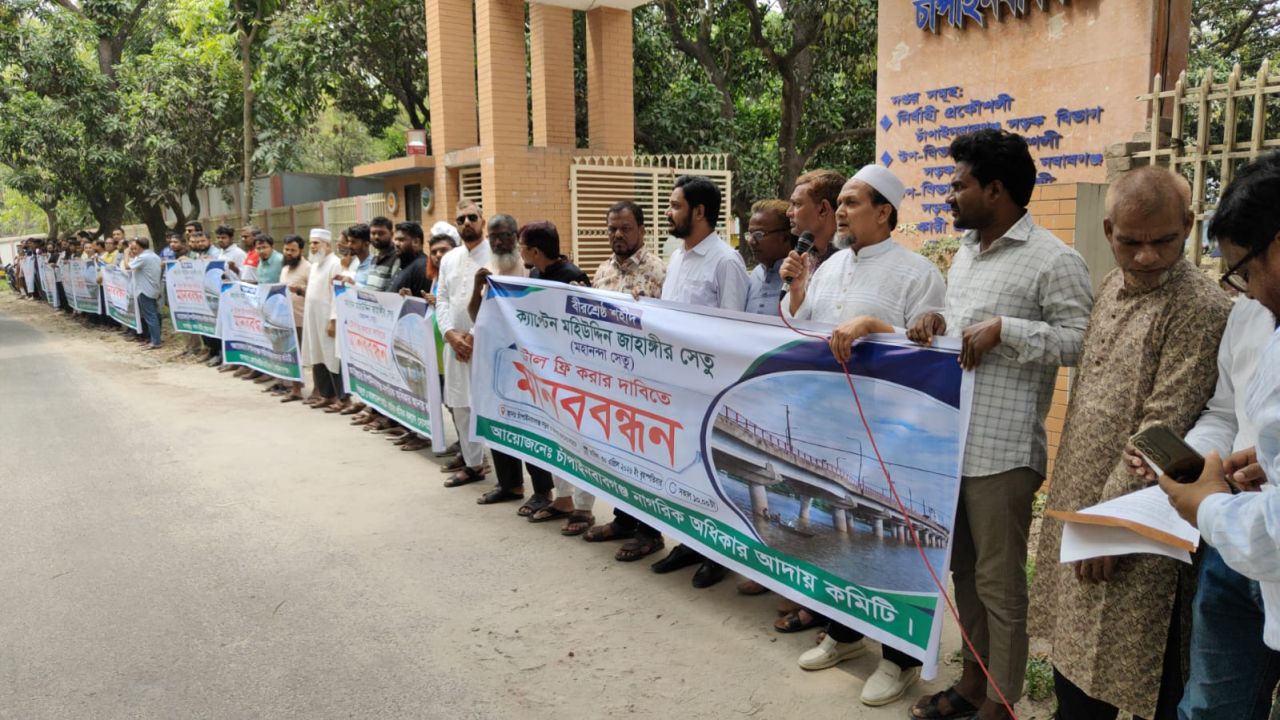 চাঁপাই নবাবগঞ্জে মহানন্দা সেতুতে ৩৩ বছর ধরে টোল আদায় বন্ধের দাবিতে মানববন্ধন