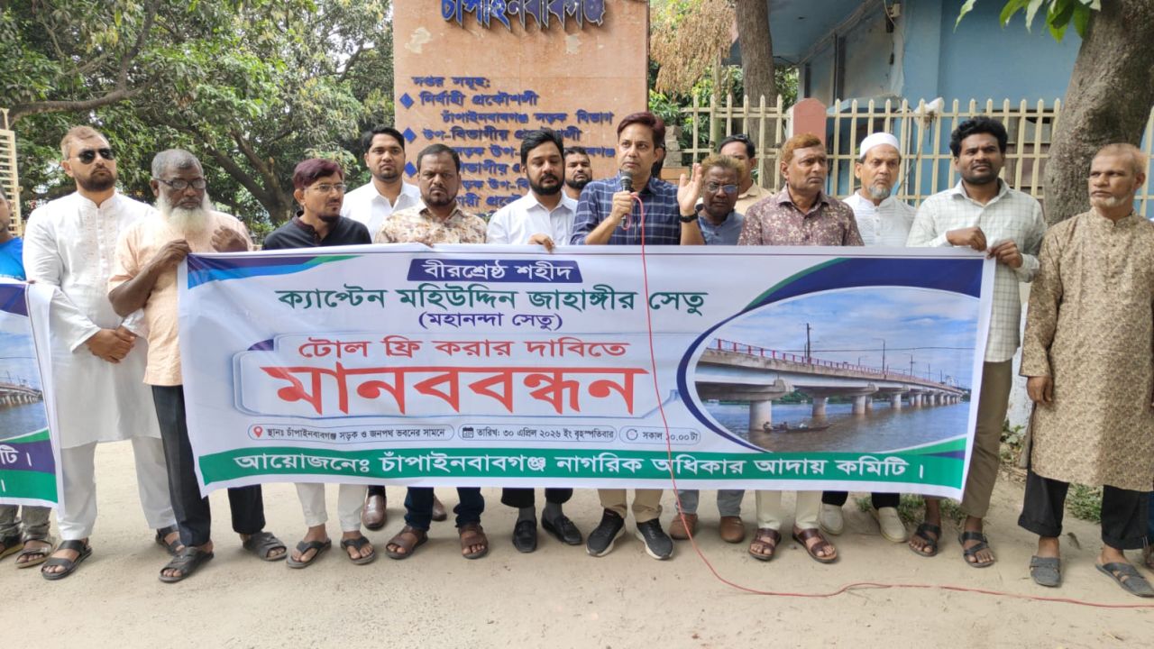 চাঁপাই নবাবগঞ্জে মহানন্দা সেতুতে ৩৩ বছর ধরে টোল আদায় বন্ধের দাবিতে মানববন্ধন 