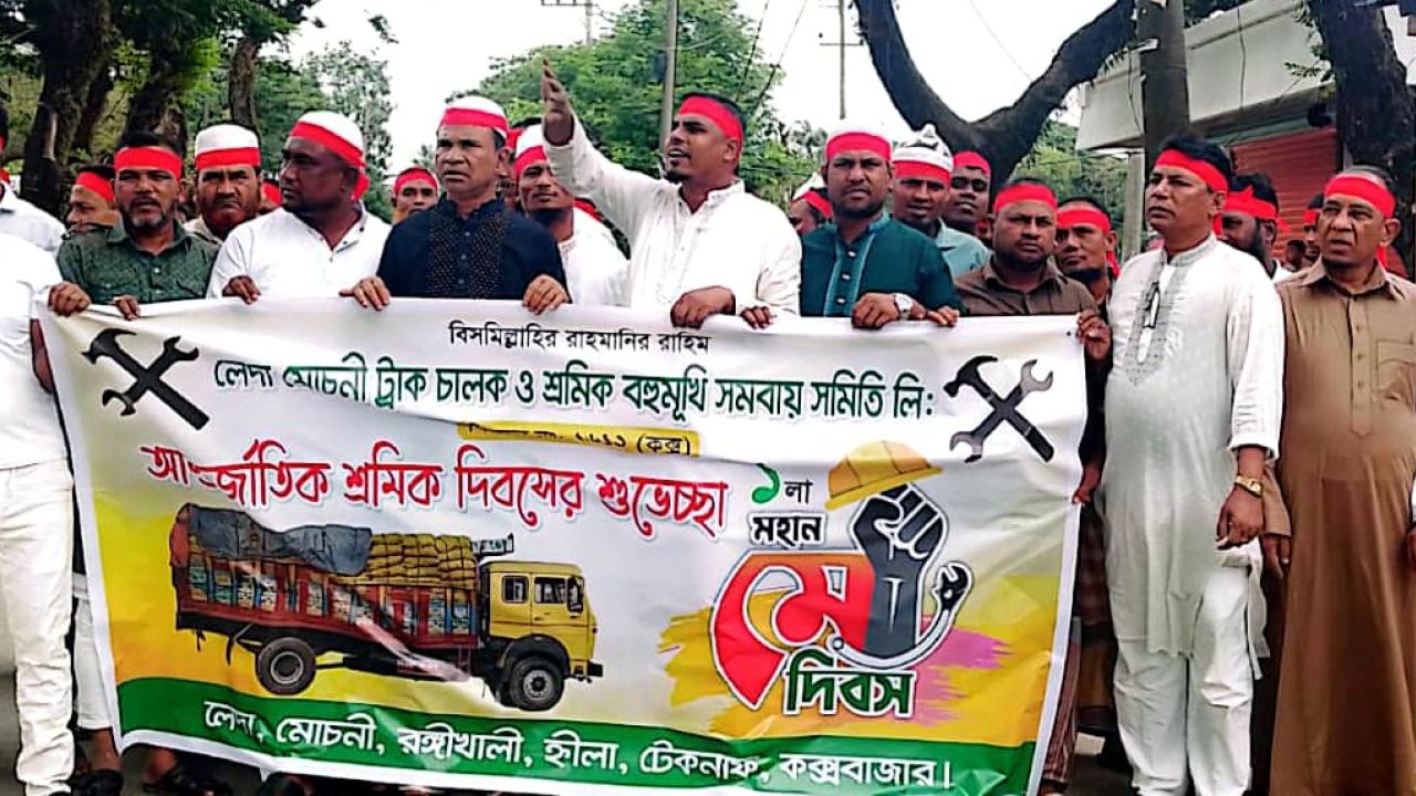 আন্তর্জাতিক শ্রমিক দিবসে হ্নীলা লেদা মোচনী ট্রাক চালক ও শ্রমিক সমবায় সমিতির শুভেচ্ছা 