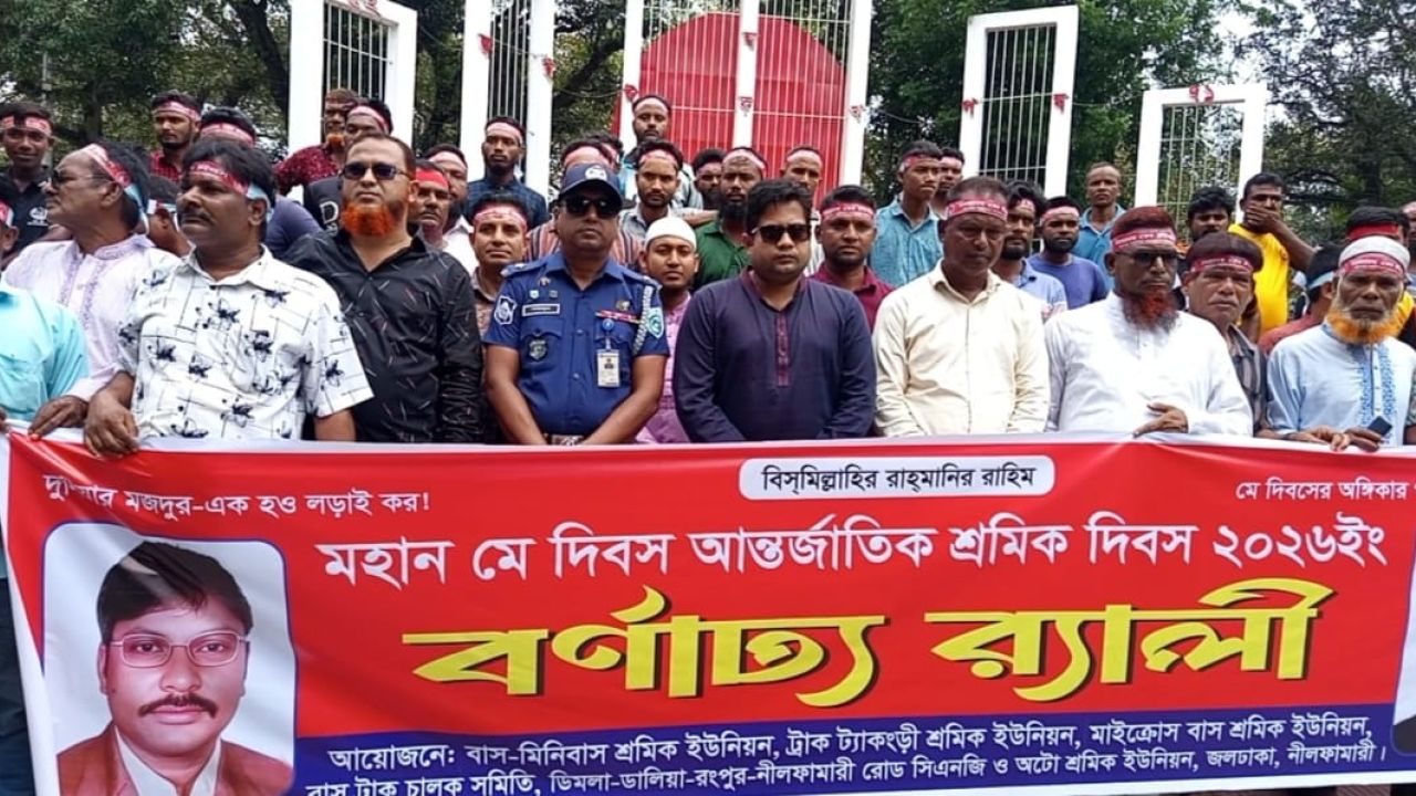 জলঢাকায় মটর শ্রমিক ইউনিয়নের উদ্যোগে যথাযোগ্য মর্যাদায় মে দিবস পালন
