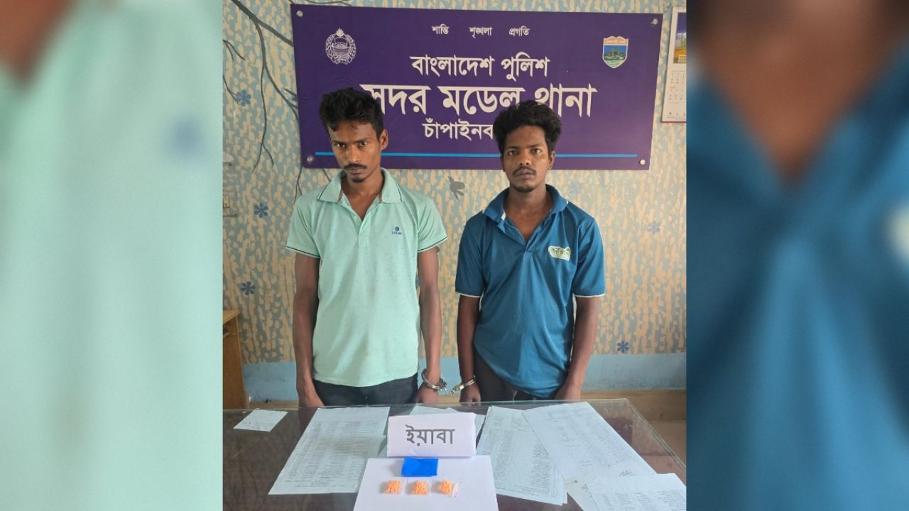 চাঁপাইনবাবগঞ্জে ১৪৫ পিস ইয়াবাসহ দুই মাদক কারবারি আটক