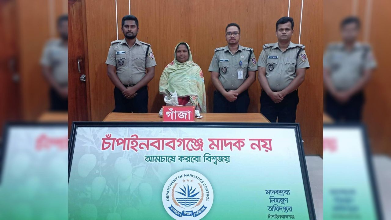 ​চাঁপাইনবাবগঞ্জে ডিএনসির অভিযান ৭০০ গ্রাম গাঁজাসহ নারী মাদক ব্যবসায়ী গ্রেফতার