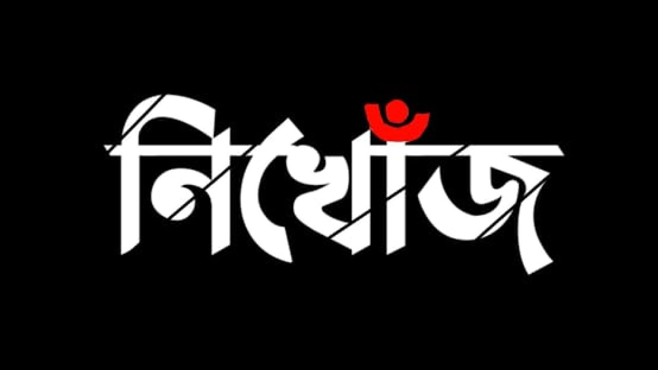 রাজশাহীতে ১১ দিন হলো নিখোঁজ স্কুলছাত্রী