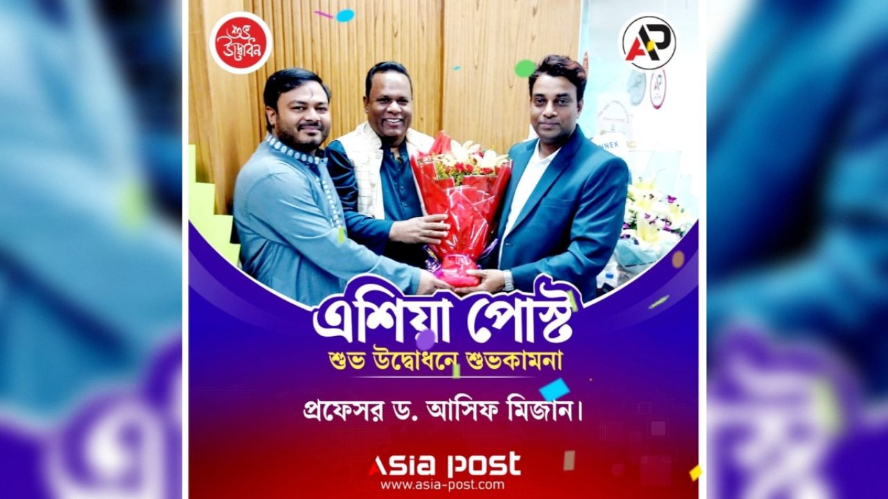এশিয়াপোস্ট-এর উদ্বোধন: সংবাদপত্রের হারানো আস্থা ফেরানোর আহ্বান
