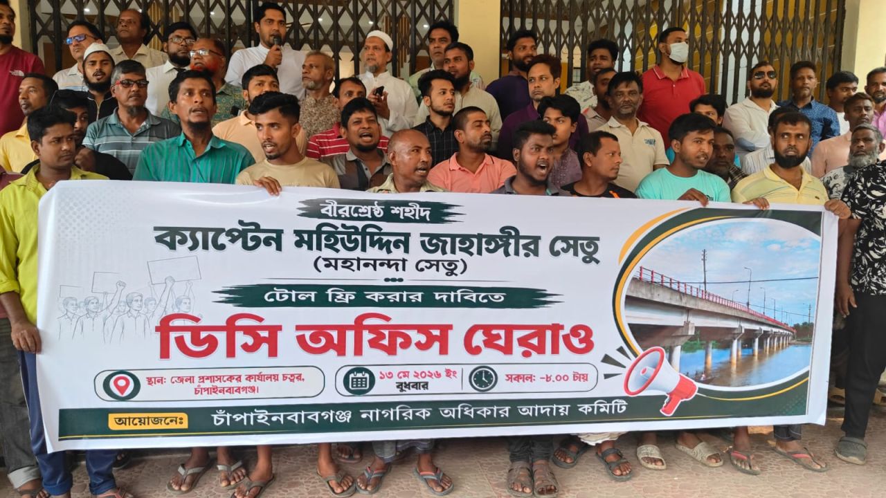 মহানন্দা সেতুর টোল প্রত্যাহারের দাবিতে ডিসি অফিস ঘেরাও
