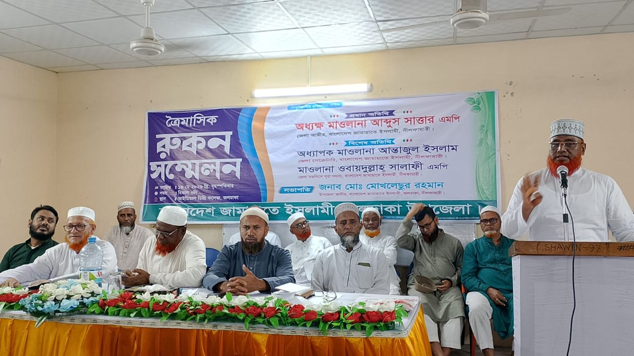 জলঢাকায় জামায়াতের ত্রৈমাসিক সদস্য সম্মেলন অনুষ্ঠিত