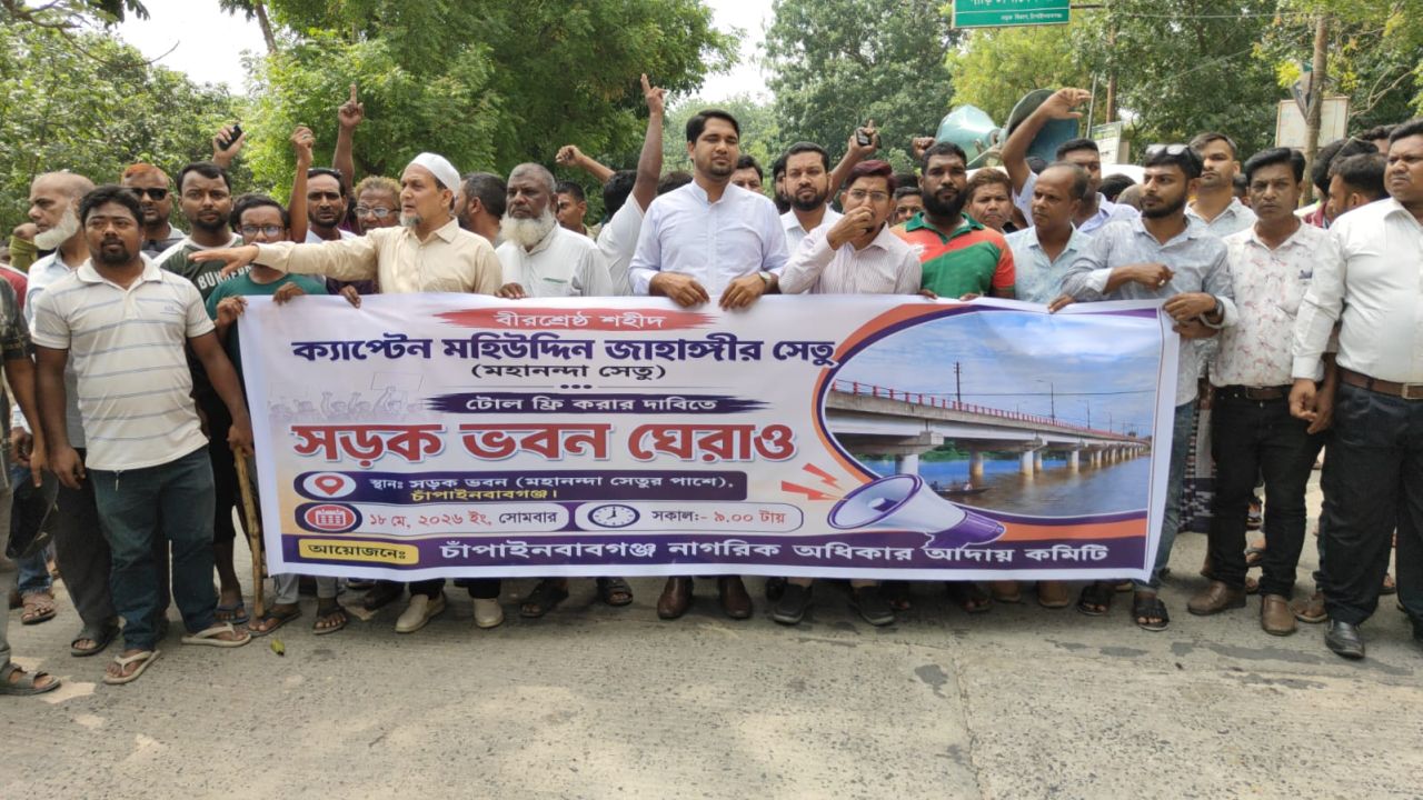 টোল ফ্রি করার দাবিতে চাঁপাইনবাবগঞ্জে ‘সড়ক ভবন ঘেরাও’