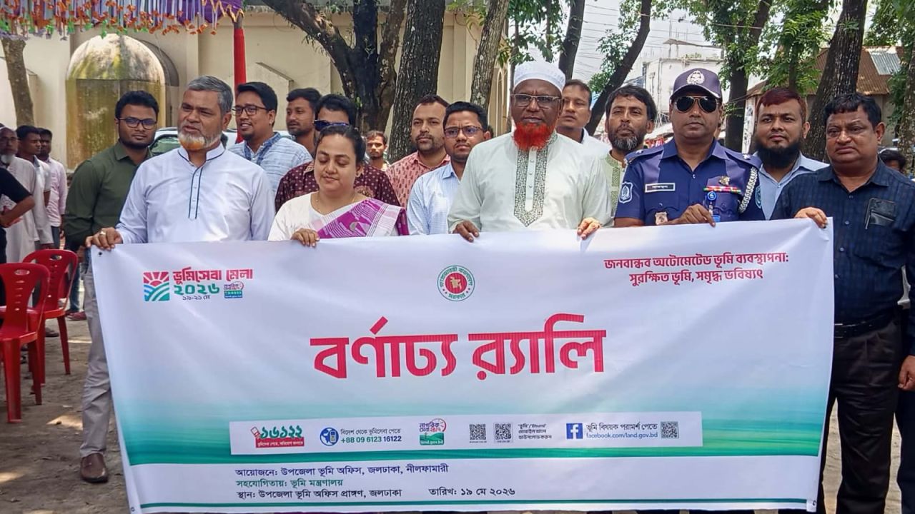 জলঢাকায়  ভুমিসেবা মেলা উপলক্ষে বর্ণাঢ্য র‍্যালী ও জনসচেতনতামূলক সভা অনুষ্ঠিত 