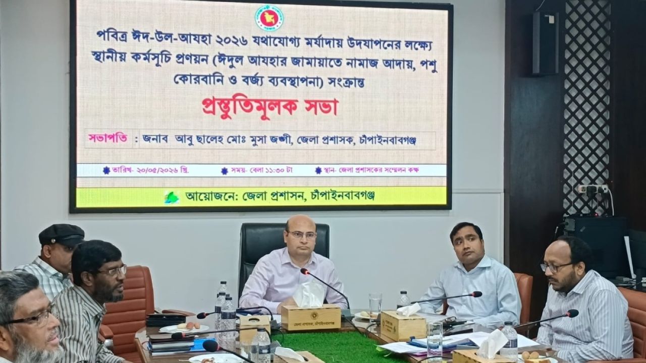 চাঁপাইনবাবগঞ্জে পবিত্র ঈদ-উল-আজহা উদযাপন উপলক্ষে প্রস্তুতিমূলক সভা অনুষ্ঠিত