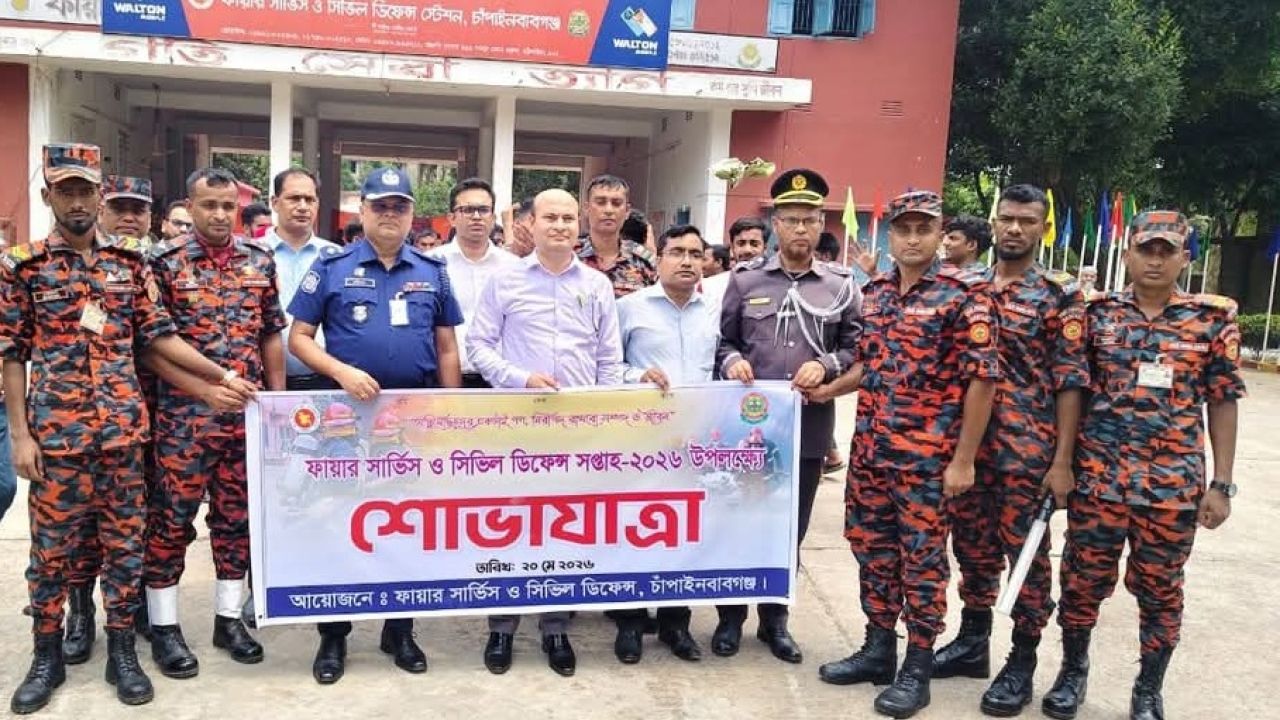 চাঁপাইনবাবগঞ্জে ফায়ার সার্ভিস ও সিভিল ডিফেন্স সপ্তাহ-২০২৬ পালিত