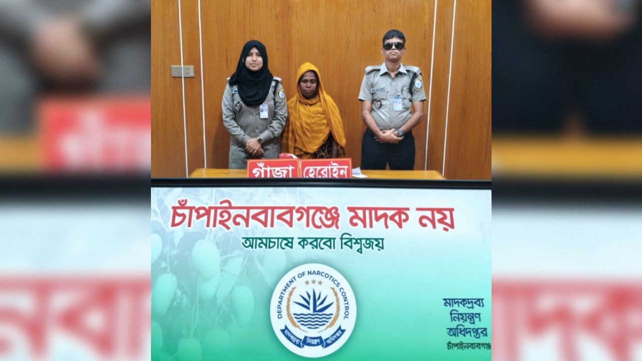 চাঁপাইনবাবগঞ্জে টাস্কফোর্স অভিযানে হেরোইন ও গাঁজাসহ নারী মাদক কারবারি গ্রেফতার