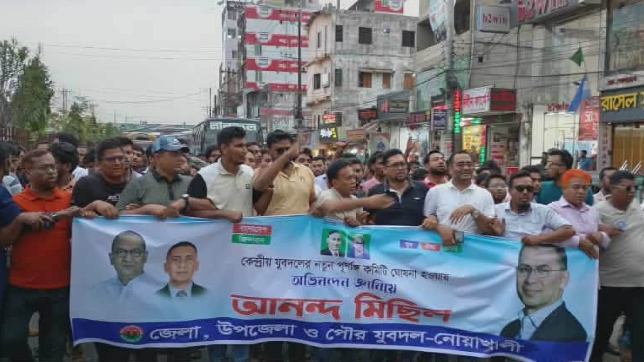 যুবদলের নবগঠিত কেন্দ্রীয় পূর্নাঙ্গ কমিটিকে অভিনন্দন জানিয়ে নোয়াখালীতে আনন্দ মিছিল