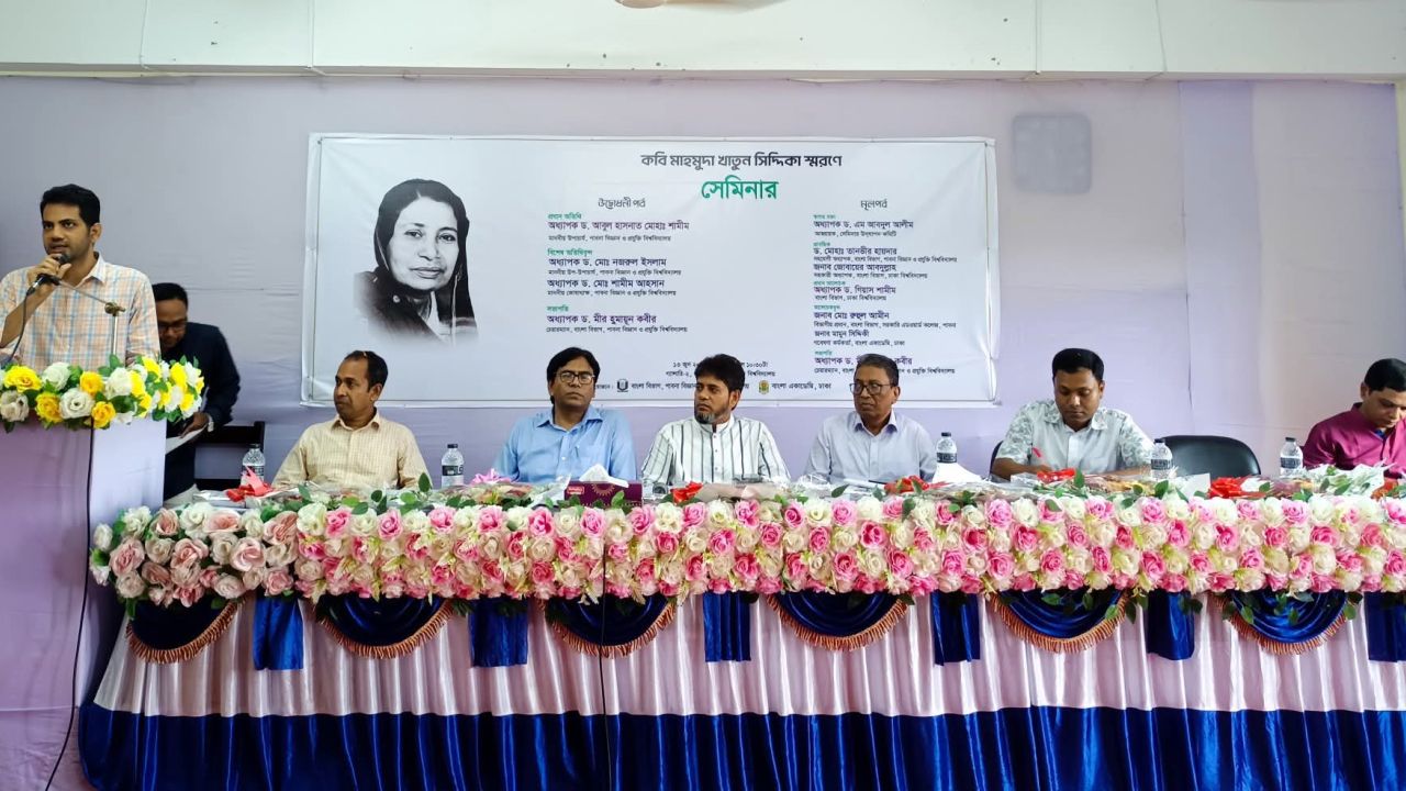 কবি মাহমুদা খাতুন সিদ্দিকা স্মরণে সেমিনার অনুষ্ঠিত হয়েছে