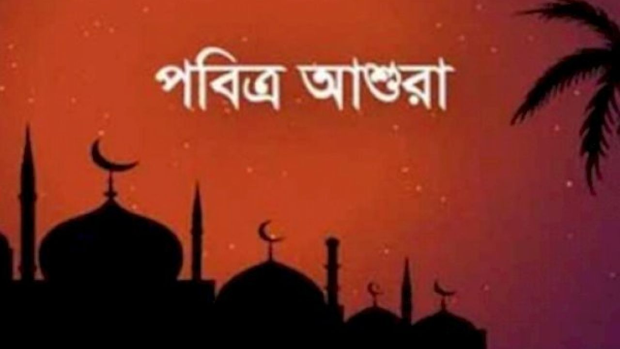 পবিত্র আশুরা  