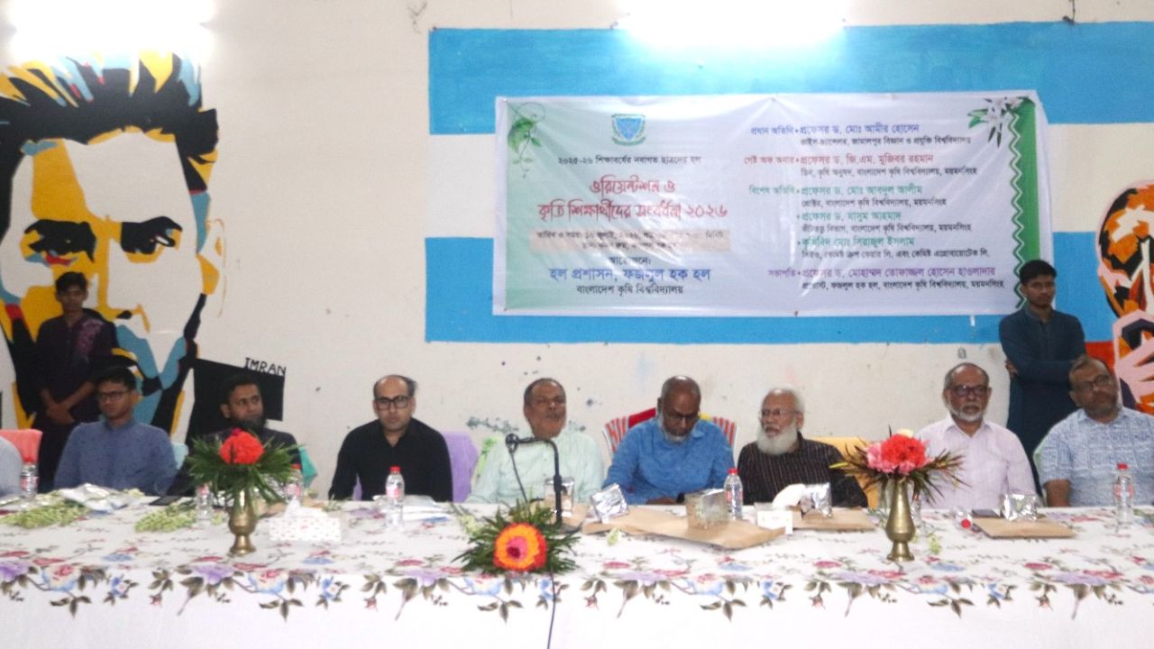 বাকৃবির ফজলুল হক হলে নবীনবরণ ও কৃতি শিক্ষার্থী সংবর্ধনা অনুষ্ঠিত