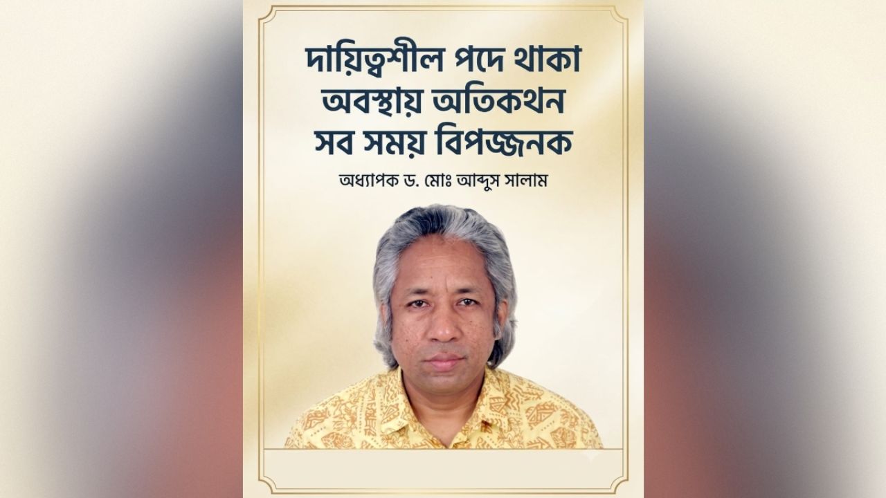 স্পর্শকাতর শিক্ষা খাত ও অতিকথনের বিপদ: সংকটের গভীরে আলো ফেলা জরুরি