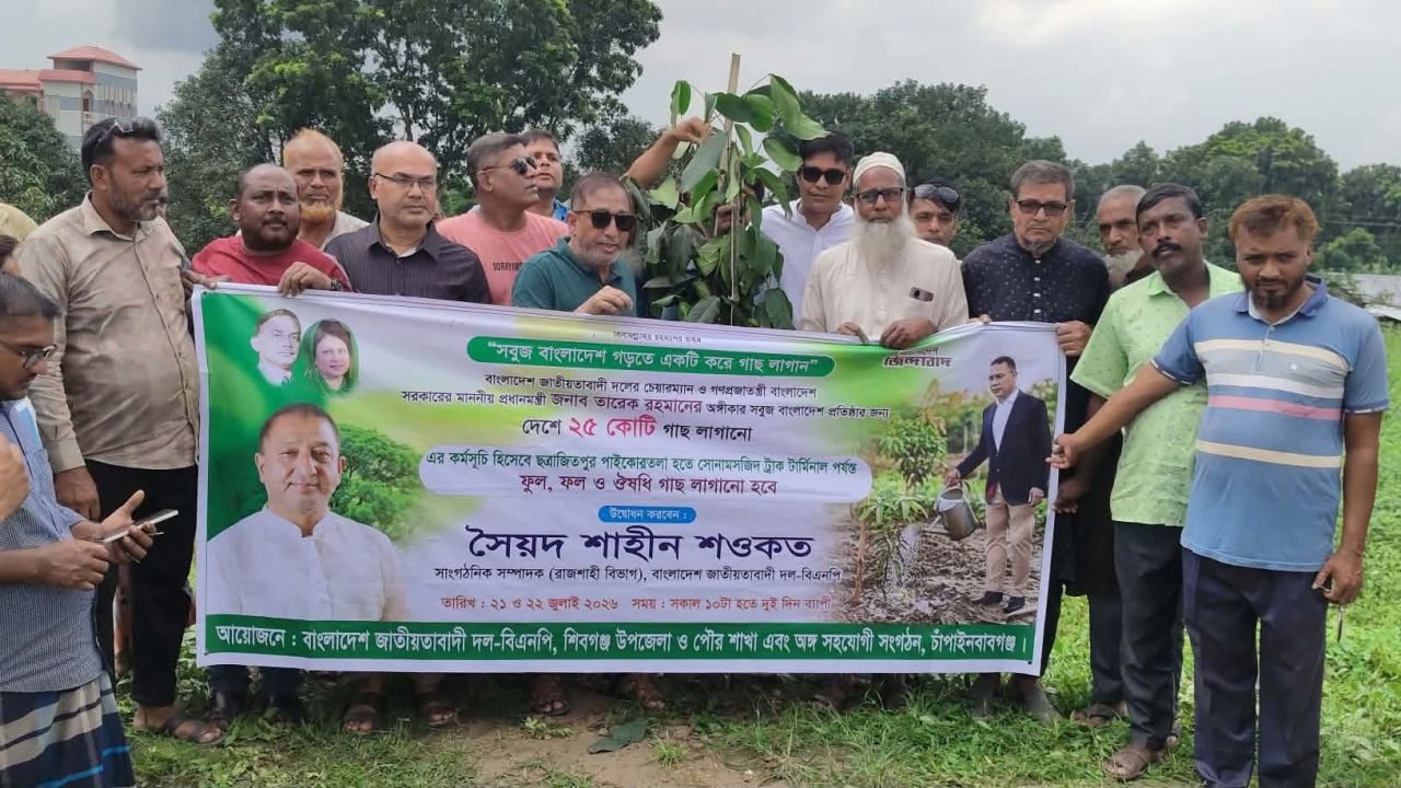 সবুজ বাংলাদেশ গড়ার প্রত্যয়ে শিবগঞ্জে বৃক্ষরোপণ কর্মসূচি সমাপ্ত