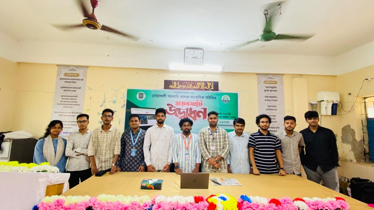 নোয়াখালী সরকারি কলেজ সাংবাদিক সমিতির ওয়েবসাইট উদ্বোধন