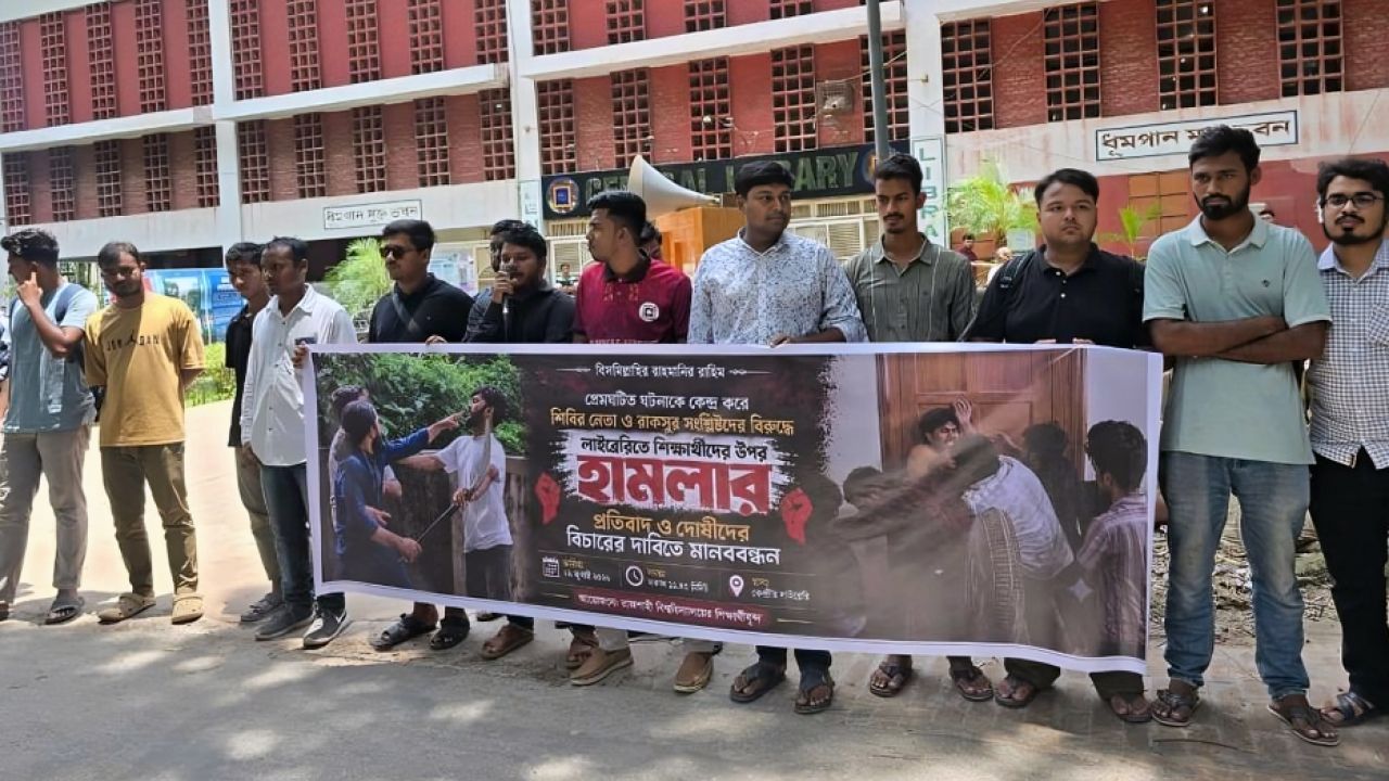 শিবির নেতা আম্মারসহ জড়িতদের বিচারের দাবিতে রাবিতে মানবাদ্ধন