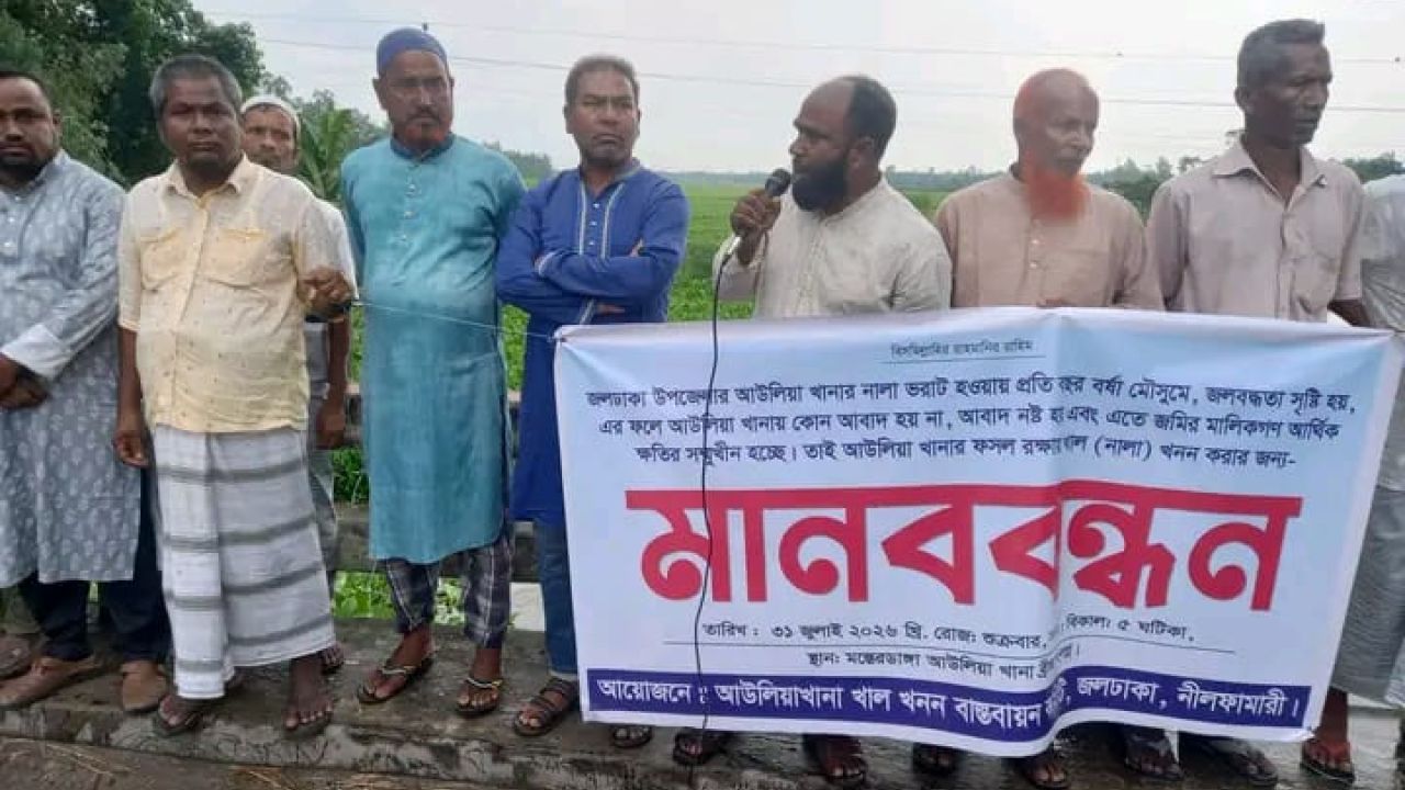 জলঢাকায় আউলিয়াখানা নদীর খাল খননের দাবিতে মানববন্ধন