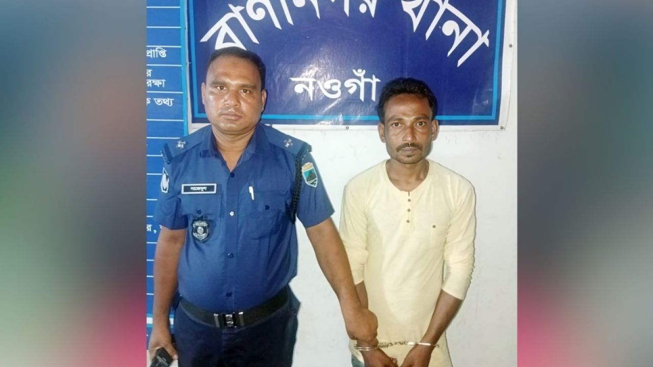 নওগাঁয় কিশোরীকে ধর্ষণের দায়ে যুবক গ্রেপ্তার