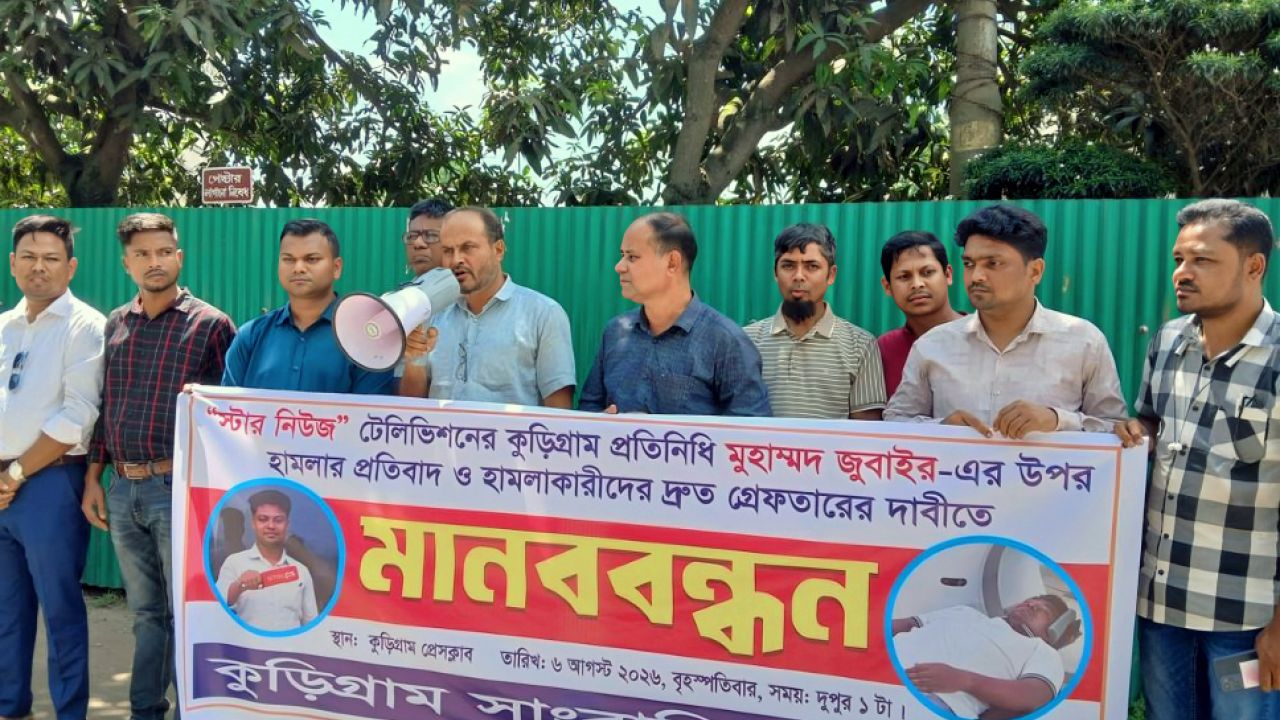 কুড়িগ্রামে সাংবাদিকের ওপর হামলার প্রতিবাদে সাংবাদিকদের মানববন্ধন