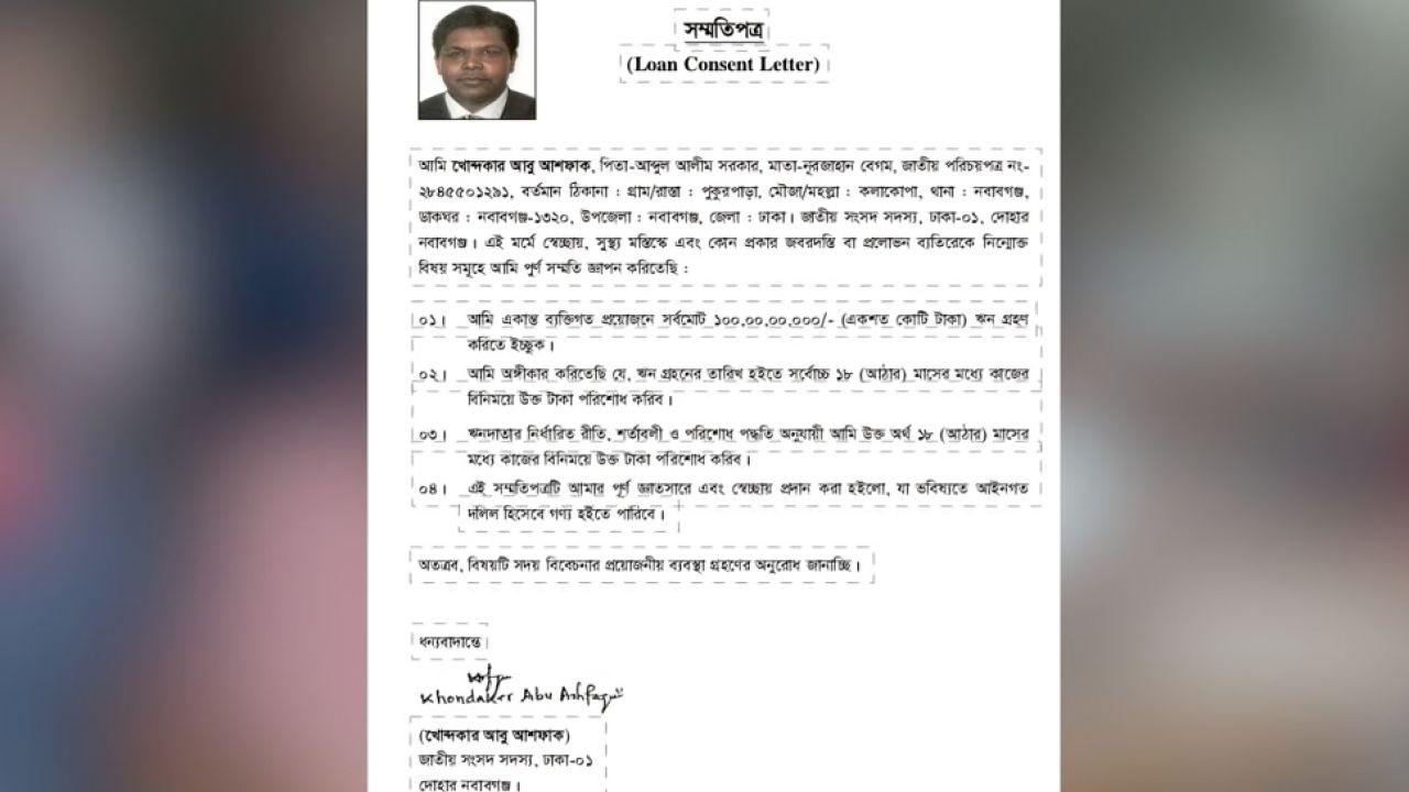 এমপির স্বাক্ষর জাল করে ১০০ কোটি টাকা ঋণের আবেদন