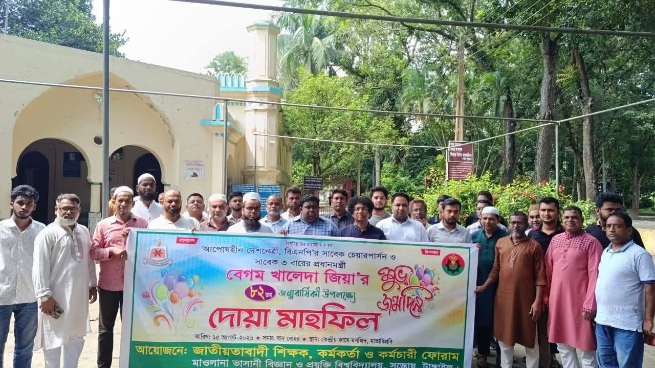 মাভাবিপ্রবিতে খালেদা জিয়ার জন্মবার্ষিকী উপলক্ষে দোয়া-মাহফিল অনুষ্ঠিত 