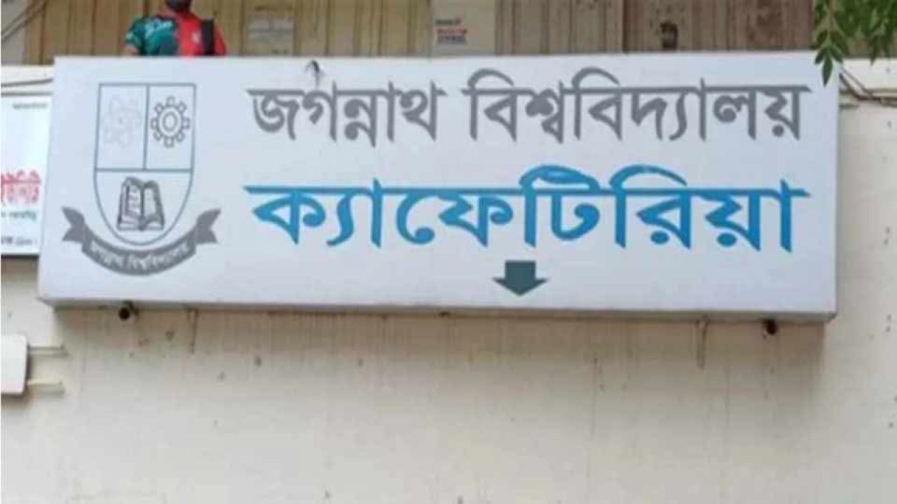জবি ক্যান্টিনে সত্তরেরও বেশি ফ্রি খাদক, শিক্ষার্থীদের পাতে কমছে খাবারের মান-পরিমাণ