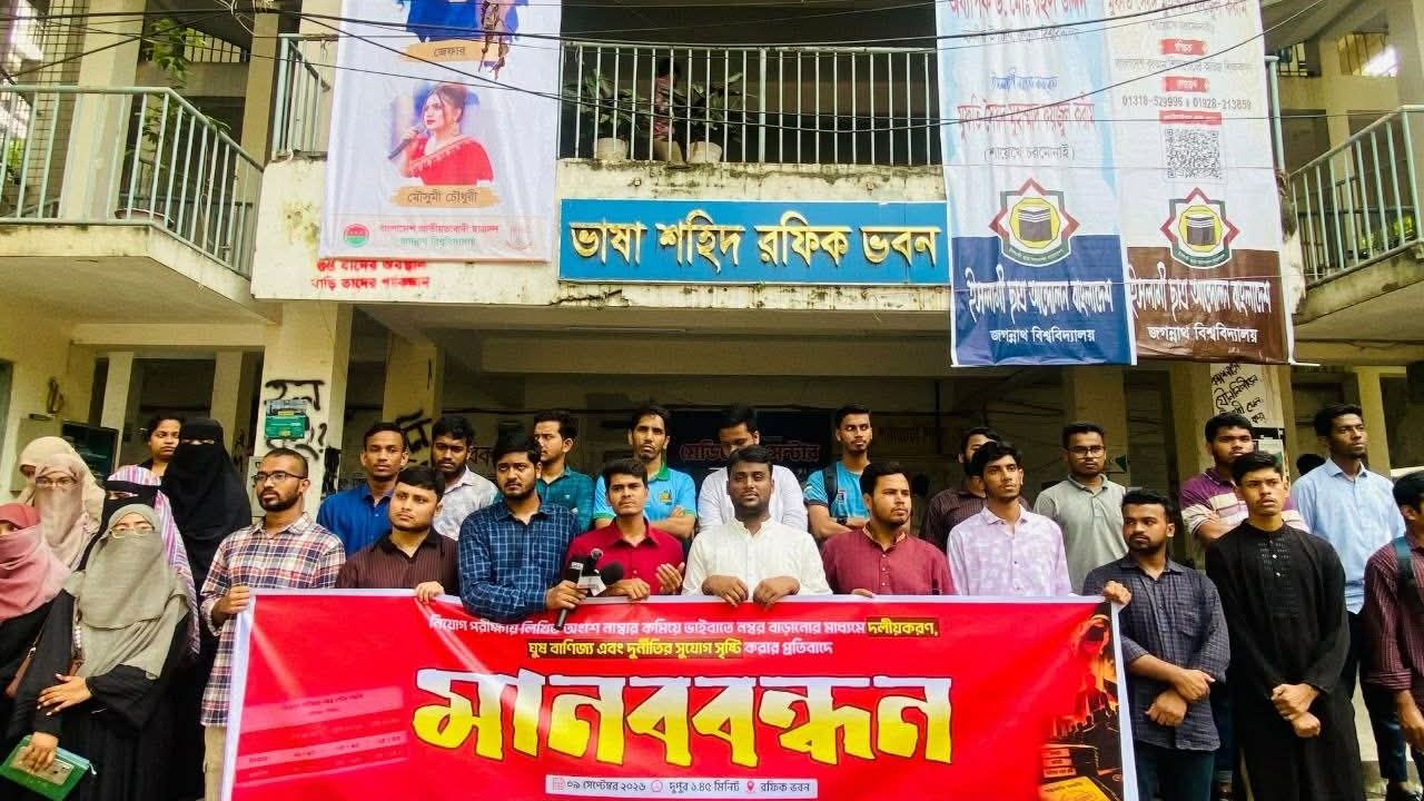 লিখিত পরীক্ষার নম্বর কমিয়ে ভাইভায় বাড়ানোর প্রতিবাদে জকসুর মানববন্ধন 