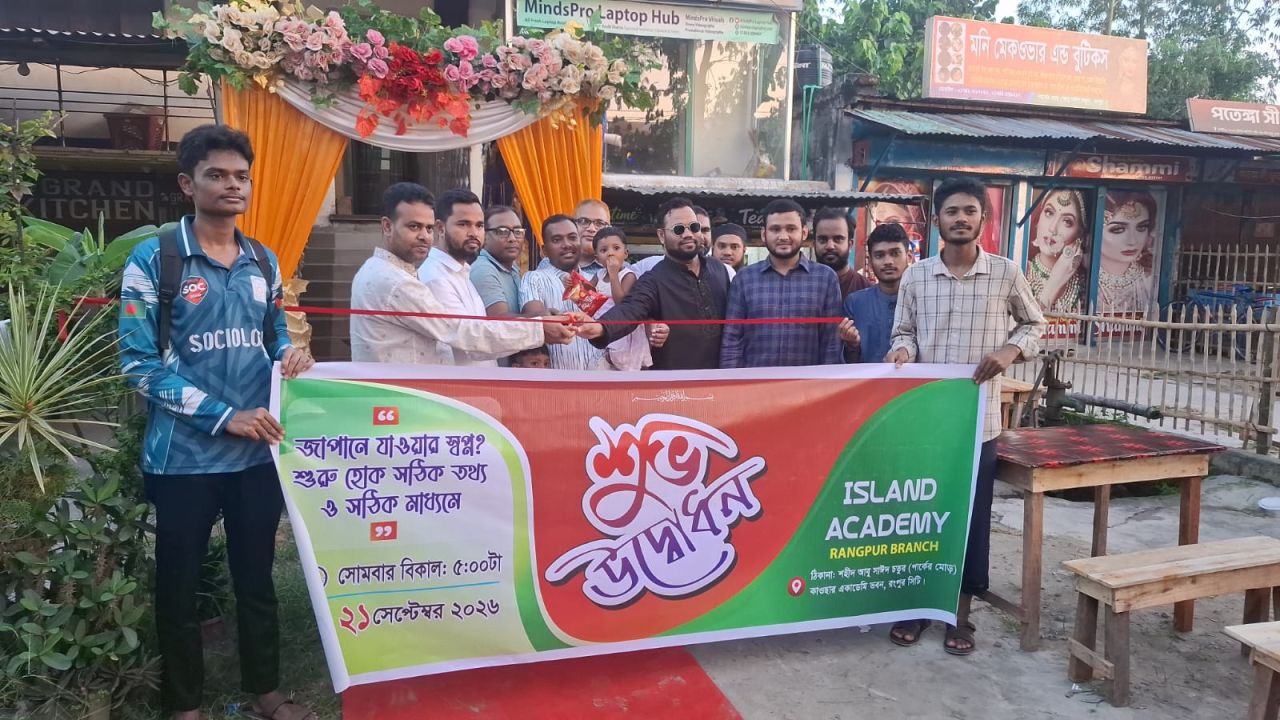 রংপুরে যাত্রা শুরু করল আইল্যান্ড একাডেমি