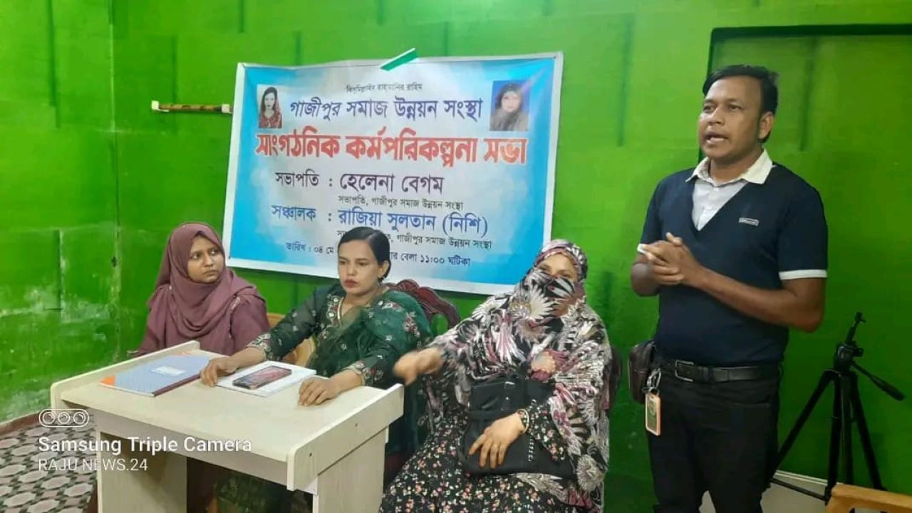 সারাদেশে কার্যক্রম সম্প্রসারণের লক্ষ্যে &lsquo;গাজীপুর সমাজ উন্নয়ন সোসাইটি&rsquo;র সদস্য সংগ্রহ শুরু