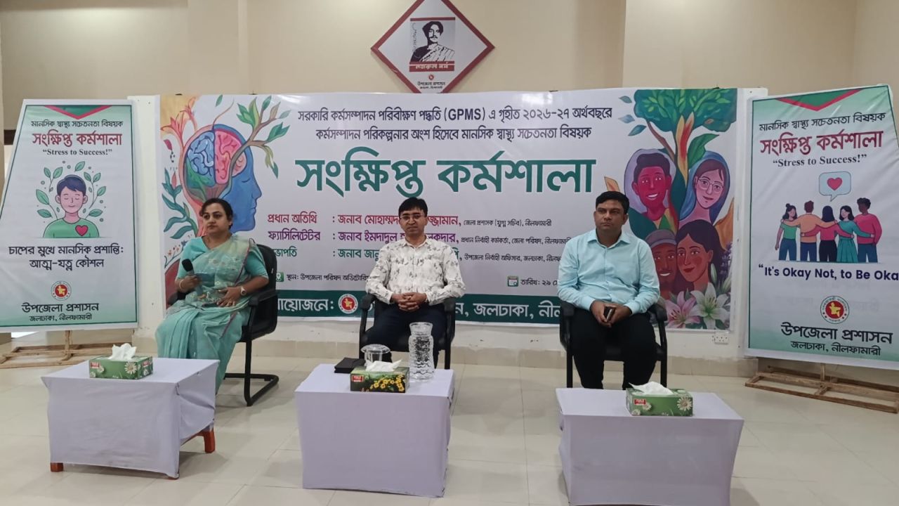 জলঢাকায় মানসিক স্বাস্থ্য সচেতনতা বিষয়ক কর্মশালা অনুষ্ঠিত