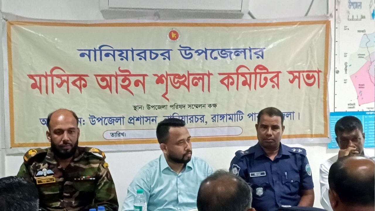 নানিয়ারচরে আইন-শৃঙ্খলা সভা অনুষ্ঠিত: মাদক, জুয়া প্রতিরোধে কঠোর অবস্থানের বার্তা