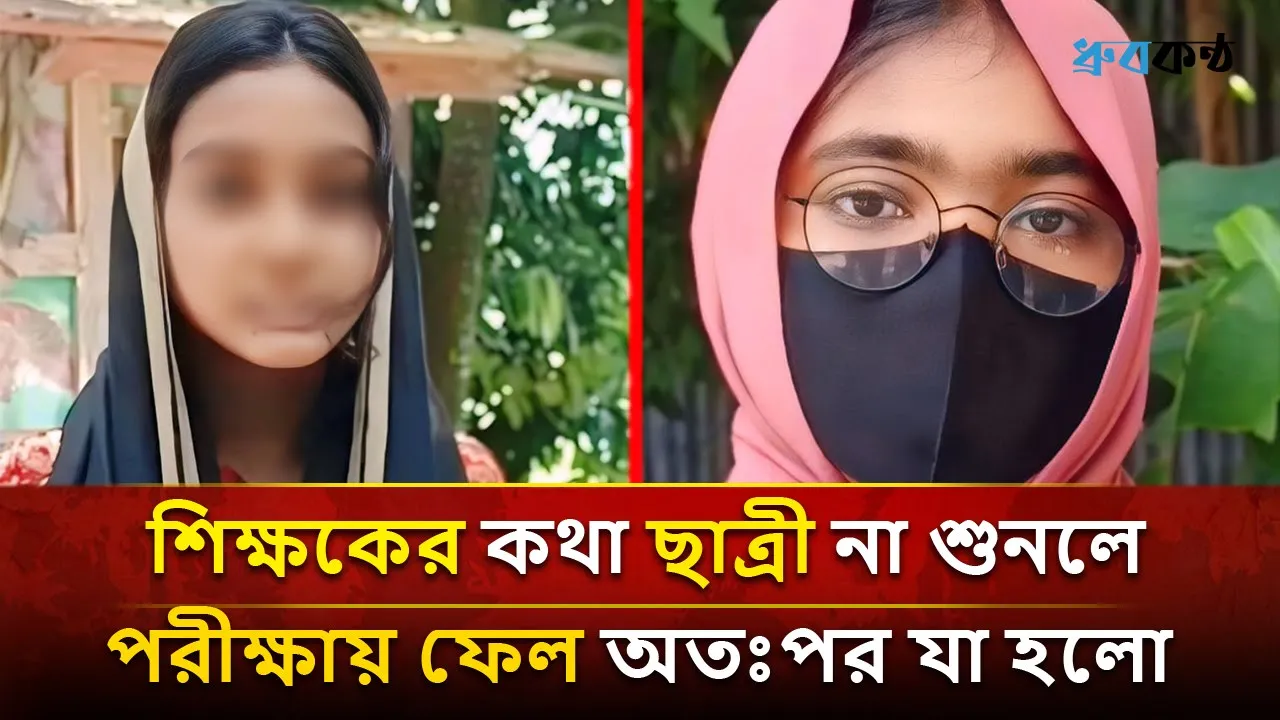 শিক্ষকের কথা ছাত্রী না শুনলে পরীক্ষায় ফেল অতঃপর যা হলো। তালতলী!